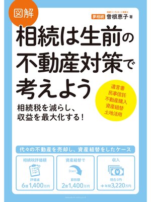 cover image of 図解 相続は生前の不動産対策で考えよう